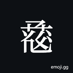 Tangut ideograph L2008-0986 Symbol