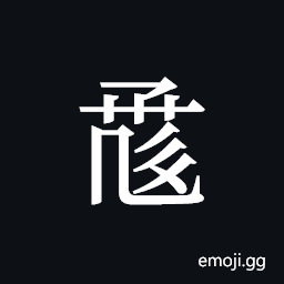 Tangut ideograph L2008-0987 Symbol