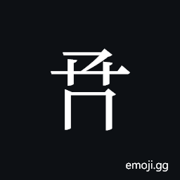 Tangut ideograph L2008-0988 Symbol