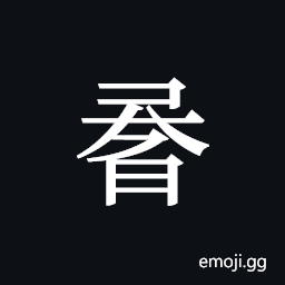 Tangut ideograph L2008-0989 Symbol