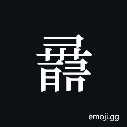 Tangut ideograph L2008-0990 Symbol