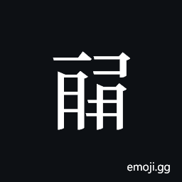 Tangut ideograph L2008-0991 Symbol