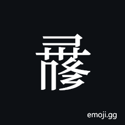 Tangut ideograph L2008-0992 Symbol