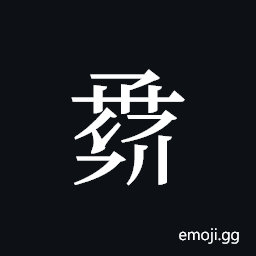 Tangut ideograph L2008-0994 Symbol