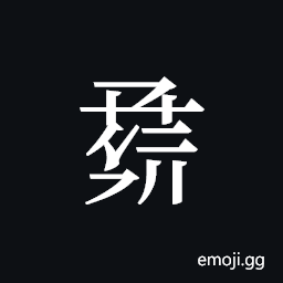 Tangut ideograph L2008-0995 Symbol