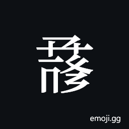 Tangut ideograph L2008-0996 Symbol