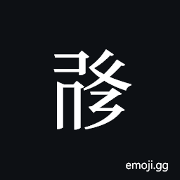 Tangut ideograph L2008-0997 Symbol