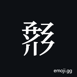 Tangut ideograph L2008-0999 Symbol