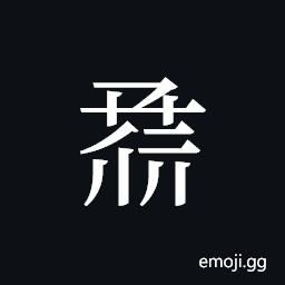 Tangut ideograph L2008-1002 Symbol