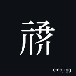 Tangut ideograph L2008-1005 Symbol
