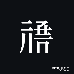 Tangut ideograph L2008-1006 Symbol