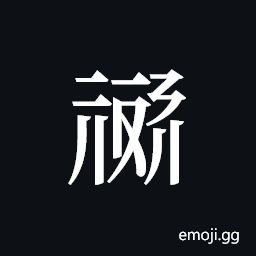Tangut ideograph L2008-1008 Symbol