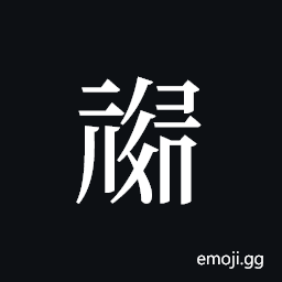 Tangut ideograph L2008-1009 Symbol