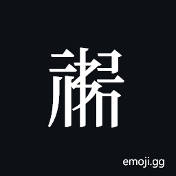 Tangut ideograph L2008-1010 Symbol