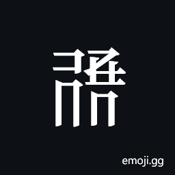Tangut ideograph L2008-1011 Symbol