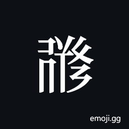 Tangut ideograph L2008-1012 Symbol