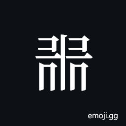 Tangut ideograph L2008-1013 Symbol
