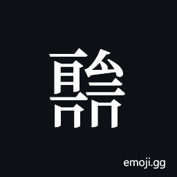 Tangut ideograph L2008-1018 Symbol