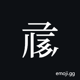 Tangut ideograph L2008-1020 Symbol