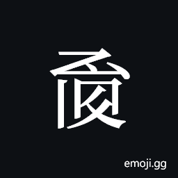 Tangut ideograph L2008-1021 Symbol