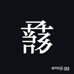 Tangut ideograph L2008-1022 Symbol