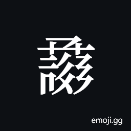 Tangut ideograph L2008-1024 Symbol