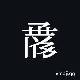 Tangut ideograph L2008-1025 Symbol