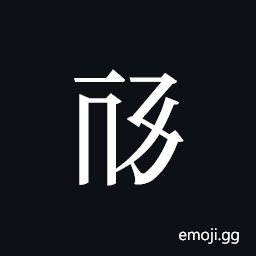 Tangut ideograph L2008-1026 Symbol
