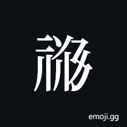 Tangut ideograph L2008-1027 Symbol