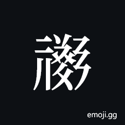 Tangut ideograph L2008-1029 Symbol