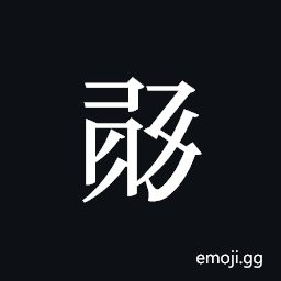 Tangut ideograph L2008-1030 Symbol