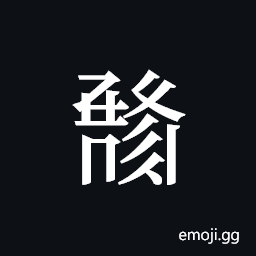 Tangut ideograph L2008-1033 Symbol