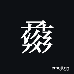 Tangut ideograph L2008-1036 Symbol