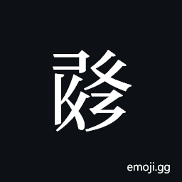Tangut ideograph L2008-1037 Symbol