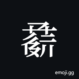 Tangut ideograph L2008-1038 Symbol