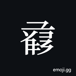Tangut ideograph L2008-1044 Symbol