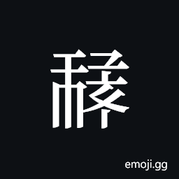 Tangut ideograph L2008-1049 Symbol