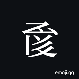 Tangut ideograph L2008-1058 Symbol