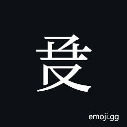 Tangut ideograph L2008-1059 Symbol