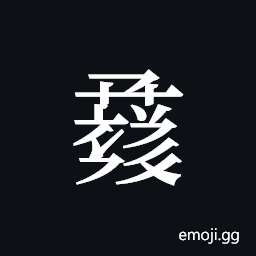 Tangut ideograph L2008-1060 Symbol