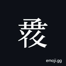 Tangut ideograph L2008-1061 Symbol