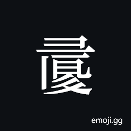 Tangut ideograph L2008-1062 Symbol