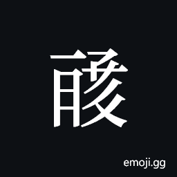Tangut ideograph L2008-1064 Symbol