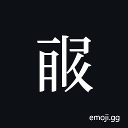 Tangut ideograph L2008-1065 Symbol