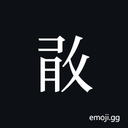 Tangut ideograph L2008-1066 Symbol