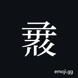Tangut ideograph L2008-1069 Symbol