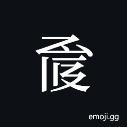 Tangut ideograph L2008-1070 Symbol