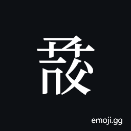 Tangut ideograph L2008-1071 Symbol