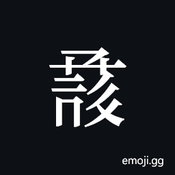 Tangut ideograph L2008-1073 Symbol