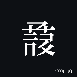 Tangut ideograph L2008-1074 Symbol